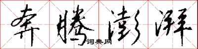 钱沛云奔腾澎湃行书怎么写