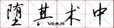 钱沛云堕其术中行书怎么写