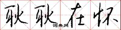 钱沛云耿耿在怀行书怎么写