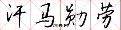 钱沛云汗马勋劳行书怎么写
