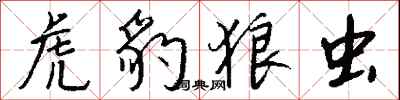 钱沛云虎豹狼虫行书怎么写