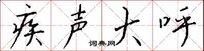 钱沛云疾声大呼行书怎么写