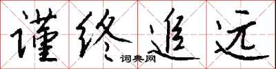 钱沛云谨终追远行书怎么写