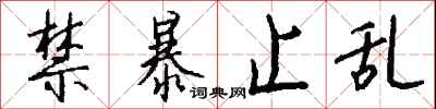 钱沛云禁暴止乱行书怎么写