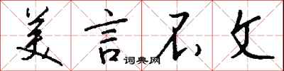 钱沛云美言不文行书怎么写