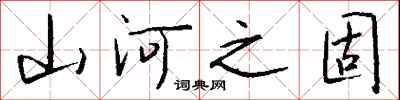 钱沛云山河之固行书怎么写