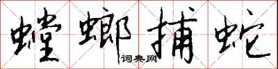钱沛云螳螂捕蛇行书怎么写