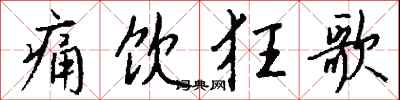 钱沛云痛饮狂歌行书怎么写