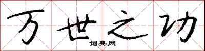 钱沛云万世之功行书怎么写