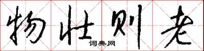 钱沛云物壮则老行书怎么写