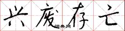 钱沛云兴废存亡行书怎么写
