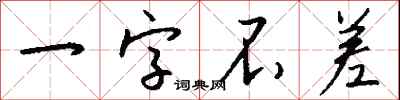 钱沛云一字不差行书怎么写