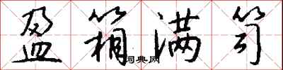 钱沛云盈箱满笥行书怎么写
