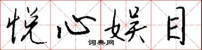 钱沛云悦心娱目行书怎么写