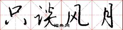 钱沛云只谈风月行书怎么写
