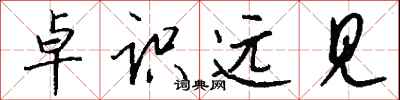 钱沛云卓识远见行书怎么写