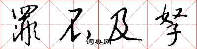 钱沛云罪不及孥行书怎么写